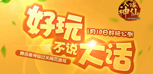 1月10日，腾讯最神仙过关页游《大话神仙》正式开启公测，凭借浓郁醇厚的中国风画面、轻松简单的过关模式及丰富的游戏玩法，《大话神仙》打响了2013年网页游戏的头炮。